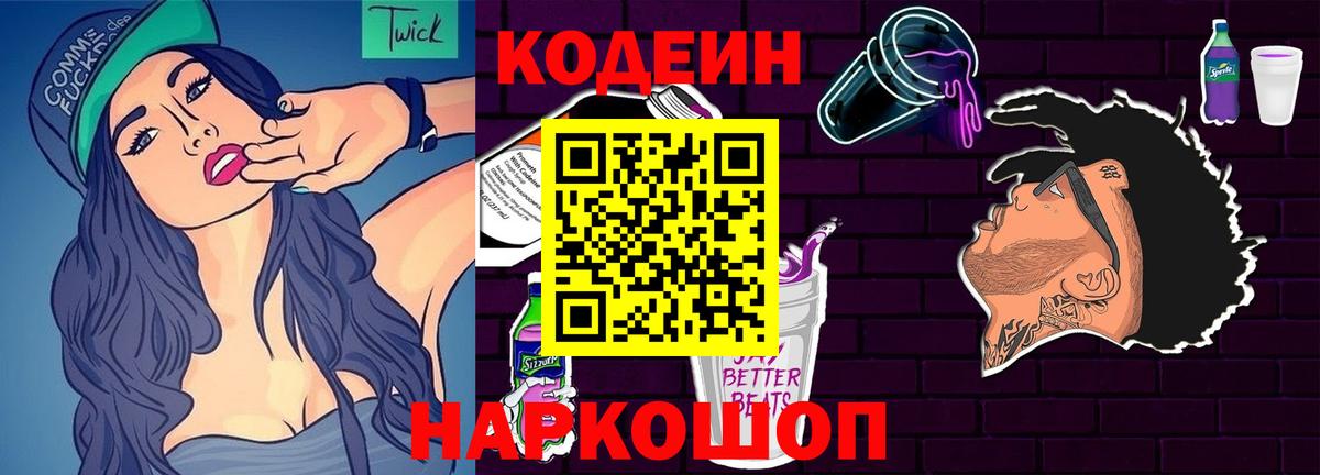 Codein Purple Drank  Вход с VPN  Жуковский 
