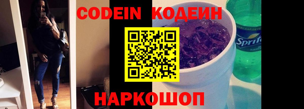 Кодеин Purple Drank Жуковский